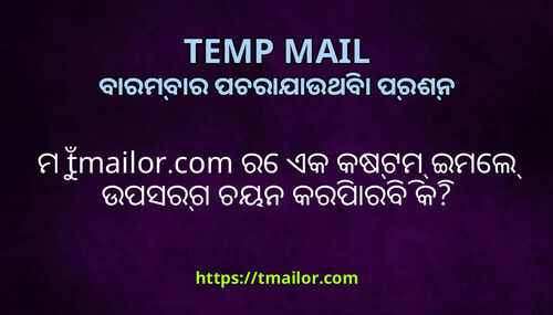 ମ tmailorcom ର ଏକ କଷଟମ ଇମଲ ଉପସରଗ ଚୟନ କରପରବ କ