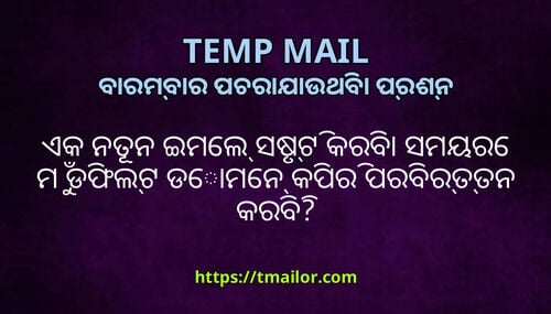 ଏକ ନତନ ଇମଲ ସଷଟ କରବ ସମୟର ମ ଡଫଲଟ ଡମନ କପର ପରବରତତନ କରବ
