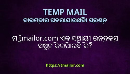 ମ tmailorcom ଏକ ସଥୟ ଇନବକସ ସଷଟ କରପରବ କ