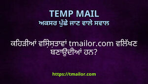ਕਹੜਆ ਵਸਸਤਵ tmailorcom ਵਲਖਣ ਬਣਉਦਆ ਹਨ