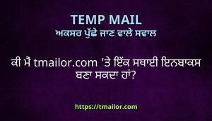 ਕ ਮ tmailorcom ਤ ਇਕ ਸਥਈ ਇਨਬਕਸ ਬਣ ਸਕਦ ਹ