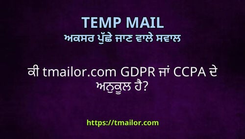 ਕ tmailorcom GDPR ਜ CCPA ਦ ਅਨਕਲ ਹ
