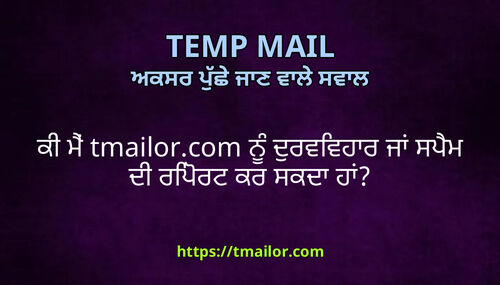 ਕ ਮ tmailorcom ਨ ਦਰਵਵਹਰ ਜ ਸਪਮ ਦ ਰਪਰਟ ਕਰ ਸਕਦ ਹ