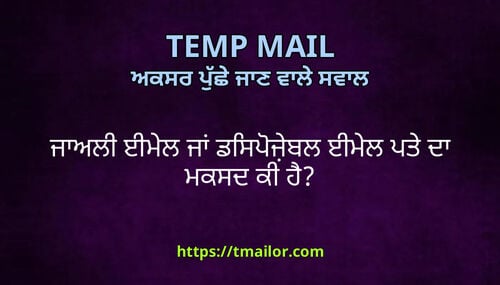 ਜਅਲ ਈਮਲ ਜ ਡਸਪਜਬਲ ਈਮਲ ਪਤ ਦ ਮਕਸਦ ਕ ਹ