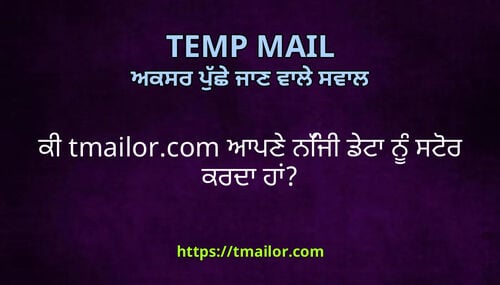 ਕ tmailorcom ਆਪਣ ਨਜ ਡਟ ਨ ਸਟਰ ਕਰਦ ਹ