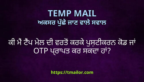 ਕ ਮ ਟਪ ਮਲ ਦ ਵਰਤ ਕਰਕ ਪਸਟਕਰਨ ਕਡ ਜ OTP ਪਰਪਤ ਕਰ ਸਕਦ ਹ