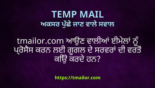 tmailorcom ਆਉਣ ਵਲਆ ਈਮਲ ਨ ਪਰਸਸ ਕਰਨ ਲਈ ਗਗਲ ਦ ਸਰਵਰ ਦ ਵਰਤ ਕਉ ਕਰਦ ਹਨ