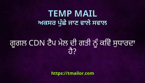 ਗਗਲ CDN ਟਪ ਮਲ ਦ ਗਤ ਨ ਕਵ ਸਧਰਦ ਹ