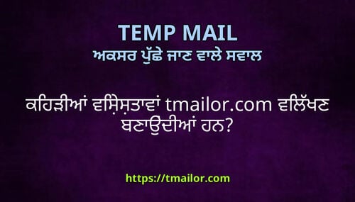 ਕਹੜਆ ਵਸਸਤਵ tmailorcom ਵਲਖਣ ਬਣਉਦਆ ਹਨ