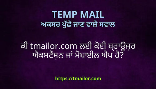ਕ tmailorcom ਲਈ ਕਈ ਬਰਊਜਰ ਐਕਸਟਸਨ ਜ ਮਬਈਲ ਐਪ ਹ