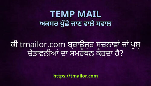 ਕ tmailorcom ਬਰਊਜਰ ਸਚਨਵ ਜ ਪਸ ਚਤਵਨਆ ਦ ਸਮਰਥਨ ਕਰਦ ਹ