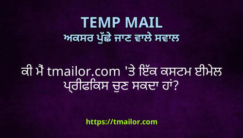 ਕ ਮ tmailorcom ਤ ਇਕ ਕਸਟਮ ਈਮਲ ਪਰਫਕਸ ਚਣ ਸਕਦ ਹ
