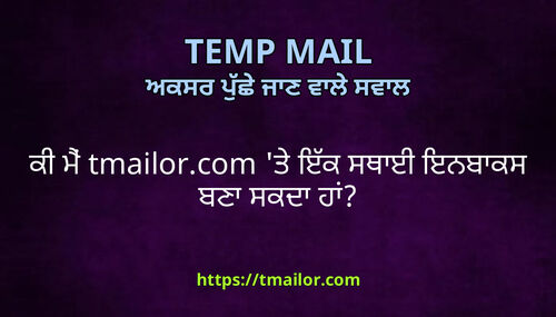 ਕ ਮ tmailorcom ਤ ਇਕ ਸਥਈ ਇਨਬਕਸ ਬਣ ਸਕਦ ਹ