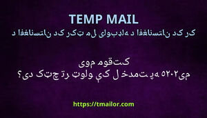 کوم موقتی میل خدمت په 2025 کې تر ټولو چټک دی