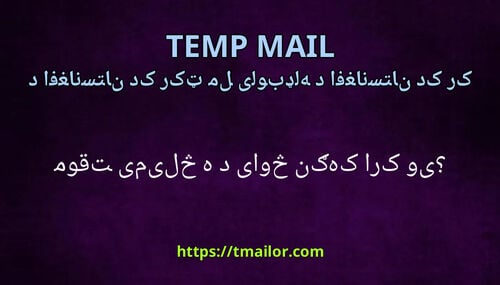 موقتی میل څه دی او څنګه کار کوی