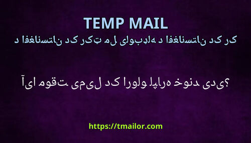 آیا موقتی میل د کارولو لپاره خوندی دی