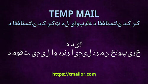 د موقتی میل او برنر ایمیل تر منځ توپیر څه دی