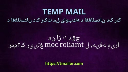 چرا من از 10 دقیقه میل به tmailorcom تغییر کردم