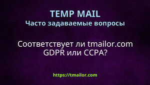 Соответствует ли tmailorcom GDPR или CCPA