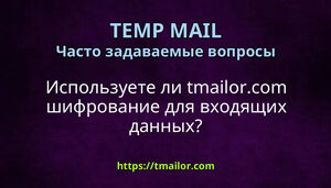 Используете ли tmailorcom шифрование для входящих данных