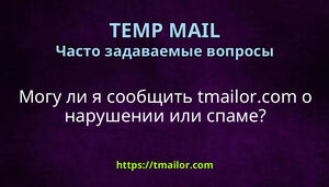 Могу ли я сообщить tmailorcom о нарушении или спаме
