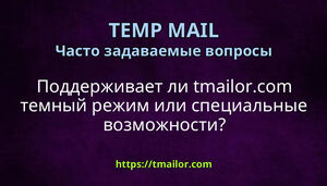 Поддерживает ли tmailorcom темный режим или специальные возможности