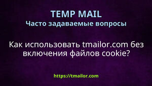 Как использовать tmailorcom без включения файлов cookie