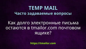 Как долго электронные письма остаются в tmailorcom почтовом ящике