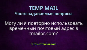 Могу ли я повторно использовать временный почтовый адрес в tmailorcom