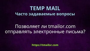 Позволяет ли tmailorcom отправлять электронные письма