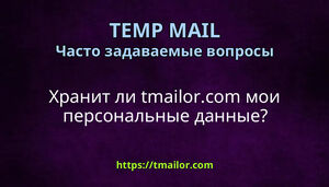 Хранит ли tmailorcom мои персональные данные