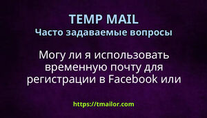 Могу ли я использовать временную почту для регистрации в Facebook или Instagram