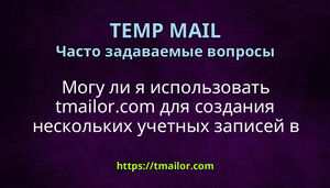 Могу ли я использовать tmailorcom для создания нескольких учетных записей в социальных сетях