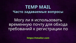 Могу ли я использовать временную почту для обхода требований к регистрации по электронной почте