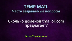 Сколько доменов tmailorcom предлагает