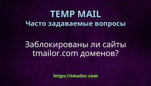 Заблокированы ли сайты tmailorcom доменов