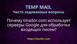 Почему tmailorcom использует серверы Google для обработки входящих писем