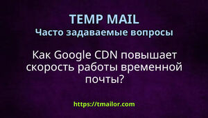 Как Google CDN повышает скорость работы временной почты