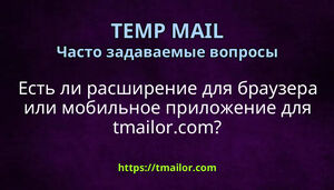 Есть ли расширение для браузера или мобильное приложение для tmailorcom
