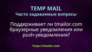 Поддерживает ли tmailorcom браузерные уведомления или push-уведомления