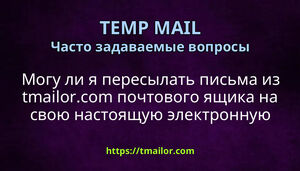 Могу ли я пересылать письма из tmailorcom почтового ящика на свою настоящую электронную почту