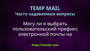 Могу ли я выбрать пользовательский префикс электронной почты на tmailorcom