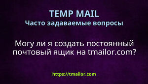Могу ли я создать постоянный почтовый ящик на tmailorcom