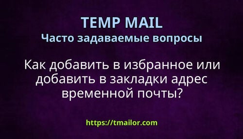 Как добавить в избранное или добавить в закладки адрес временной почты