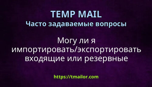 Могу ли я импортироватьэкспортировать входящие или резервные электронные письма