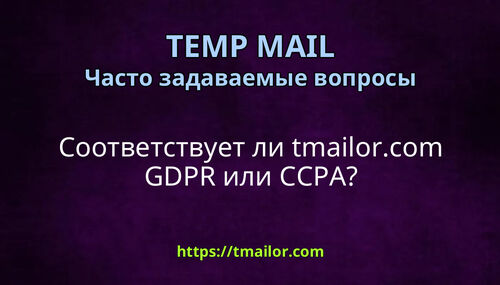 Соответствует ли tmailorcom GDPR или CCPA
