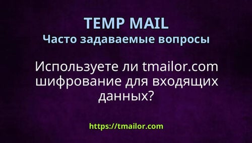 Используете ли tmailorcom шифрование для входящих данных