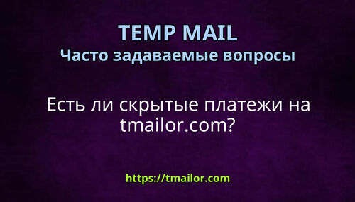 Есть ли скрытые платежи на tmailorcom