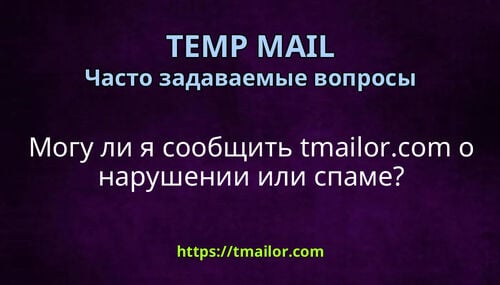 Могу ли я сообщить tmailorcom о нарушении или спаме