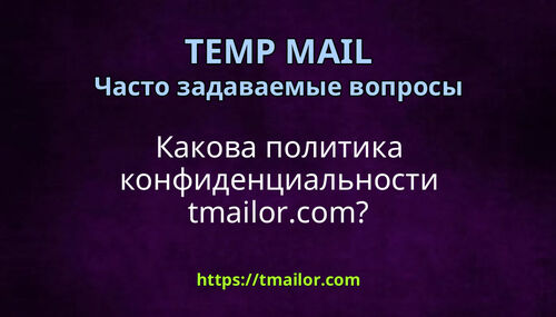 Какова политика конфиденциальности tmailorcom